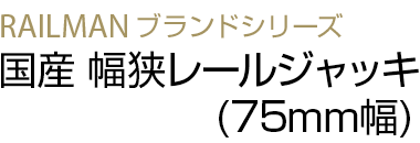 国産 幅狭レールジャッキ