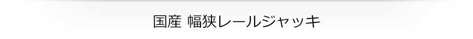 国産 幅狭レールジャッキ